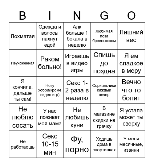 Вам изменяет парень Bingo Card