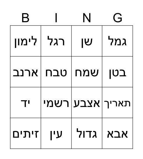 דמיון ערבית עברית Bingo Card