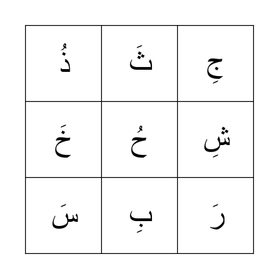 Arabic Letters Bingo Card