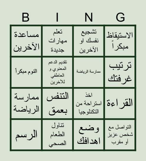 Bingo اليوم العالمي للصحة النفسية Bingo Card