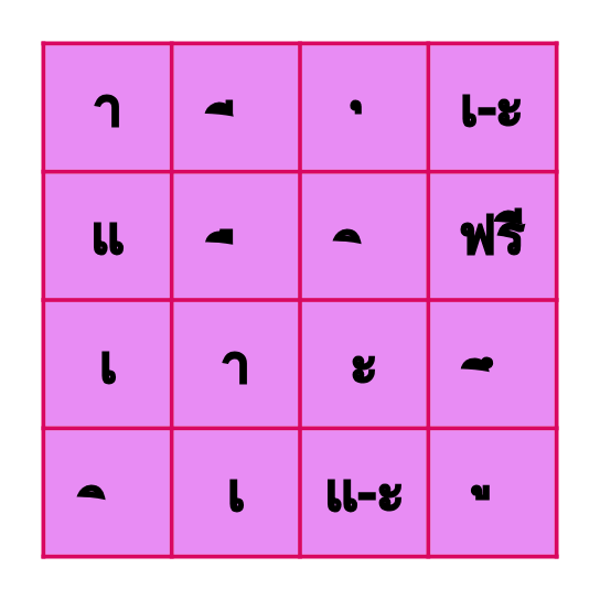 BINGO สระภาษาไทย Bingo Card