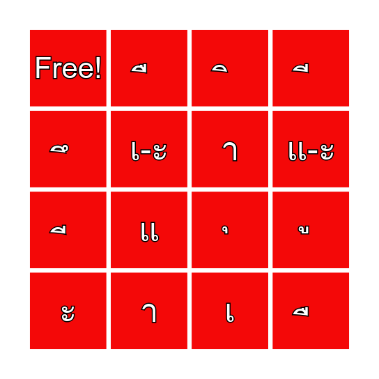 Bingo สระภาษาไทย Bingo Card