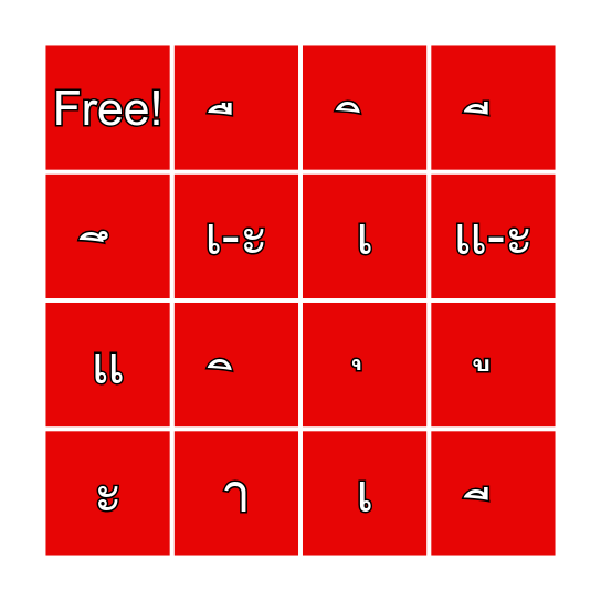 Bingo สระภาษาไทย Bingo Card