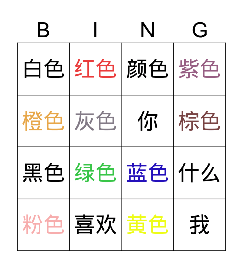 第八课-颜色-colours Bingo Card