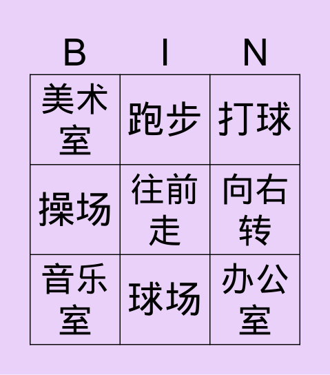 2A第五课读一读生词 Bingo Card