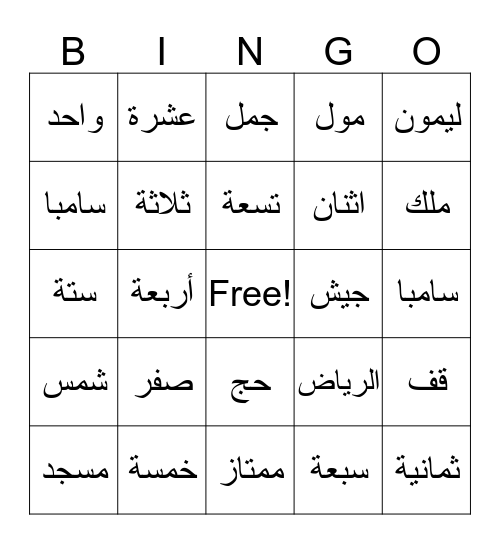 Read Arabic! Bingo Card