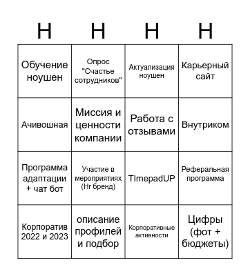 Бинго HR Bingo Card