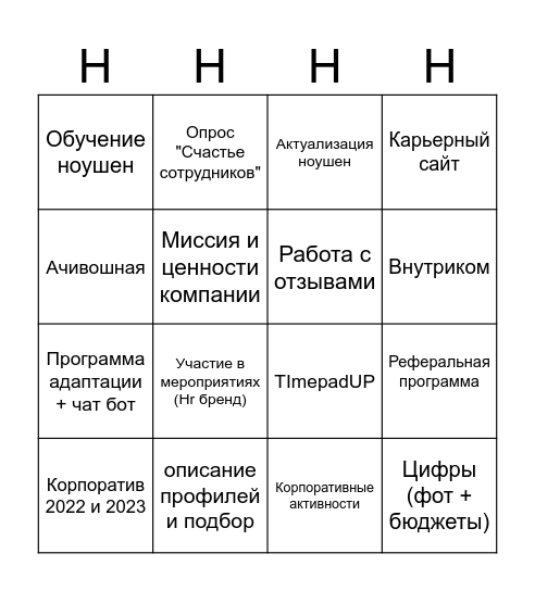 Бинго HR Bingo Card
