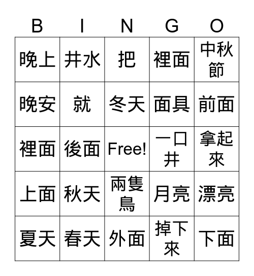 美洲華語第三冊 第二課 第一週 Bingo Card