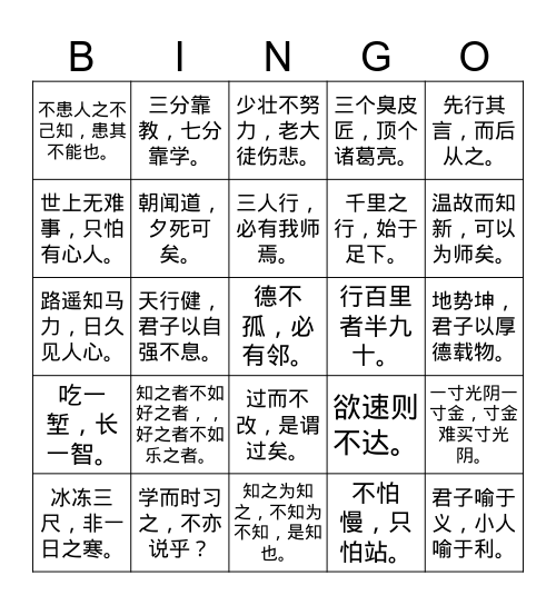 论语/民间俗语 Bingo Card