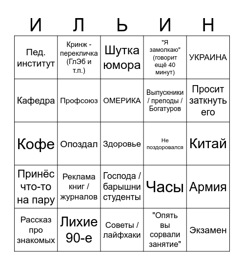 Ильин Бинго v. 1.1 Bingo Card