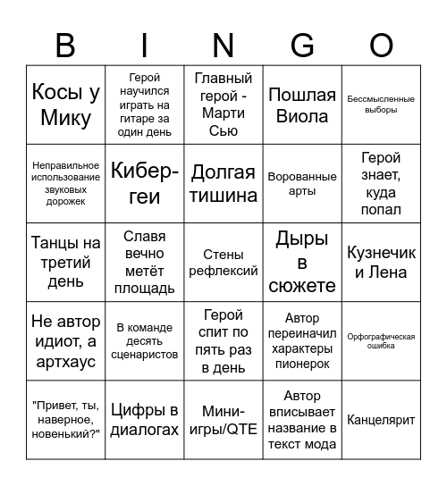 Бинго по Бесконечному Лету 5x5 Bingo Card