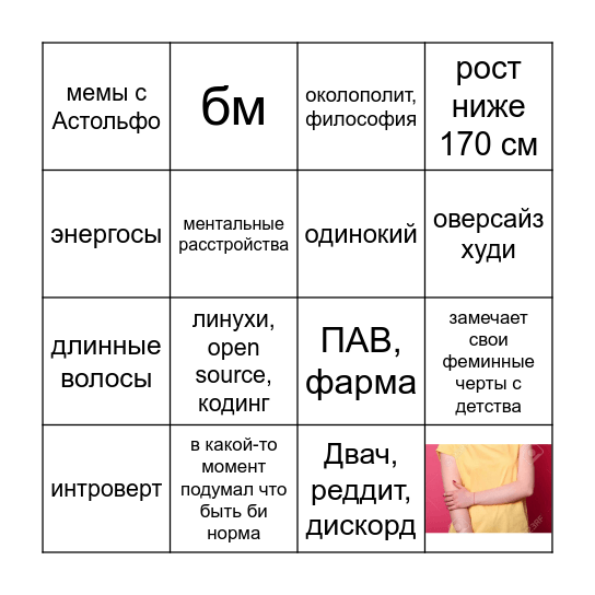 фембой бинго Bingo Card