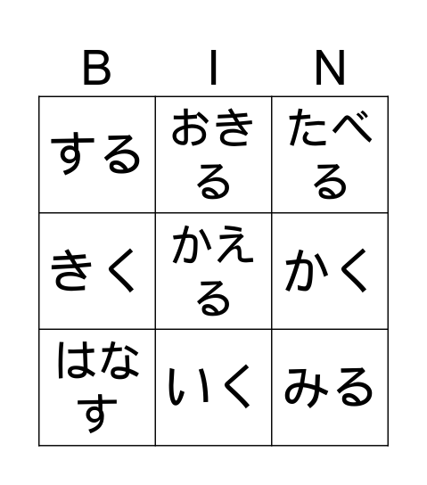 GENKI L3 Verb Bingo Card