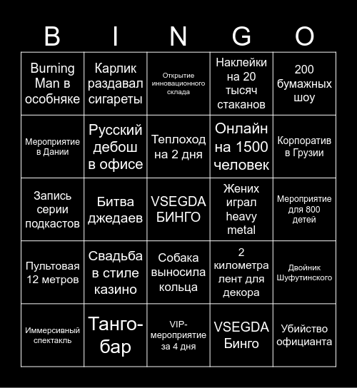 VSEGDA БИНГО Bingo Card