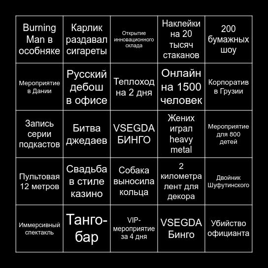 VSEGDA БИНГО Bingo Card