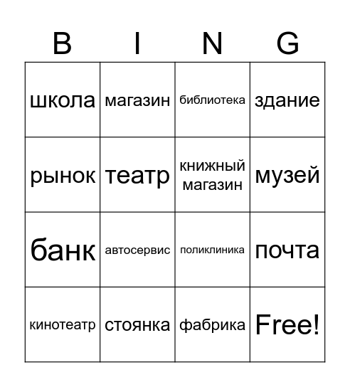 В городе Bingo Card