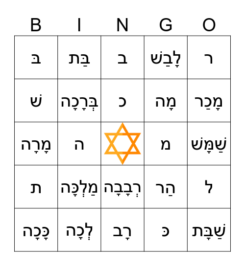 Alef-Bet Bingo Card