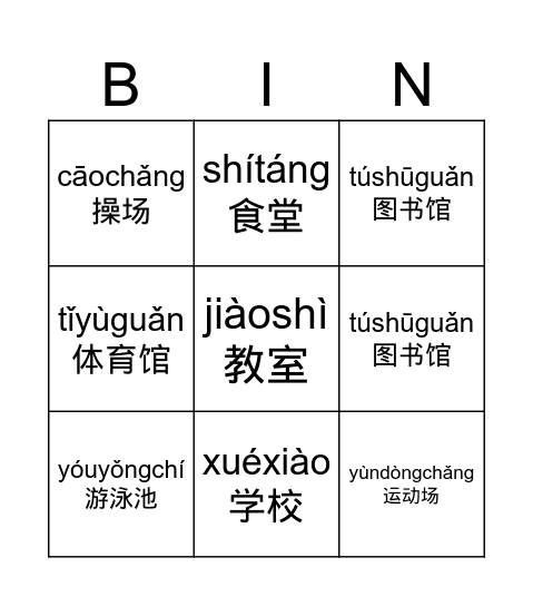 学校设施 Bingo Card