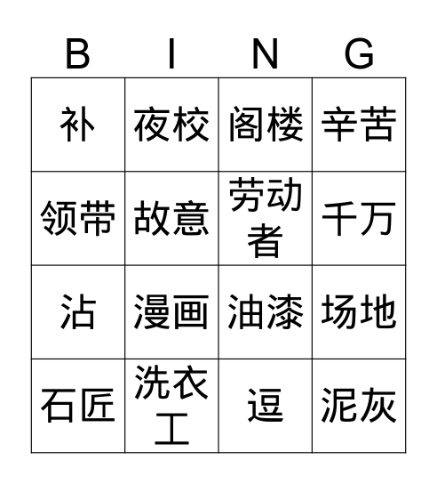 小石匠 Bingo Card