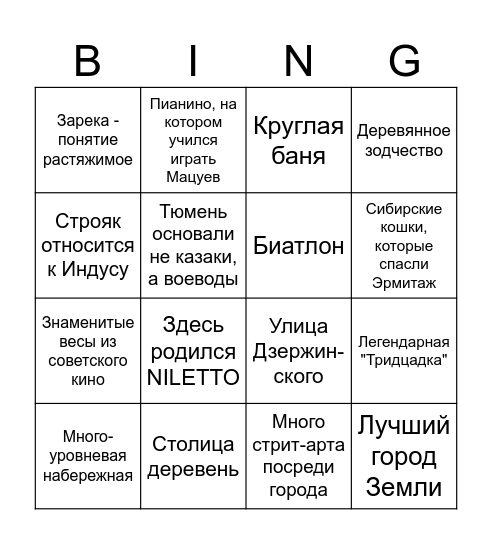 Тюменское бинго Bingo Card