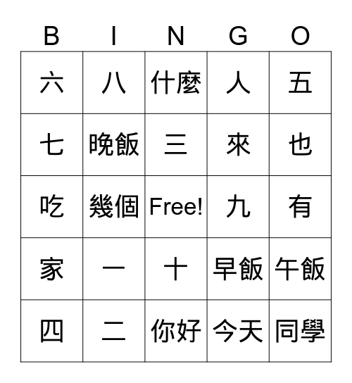 數字ㄧ到十與第三四課（1-10 and U3-4) Bingo Card