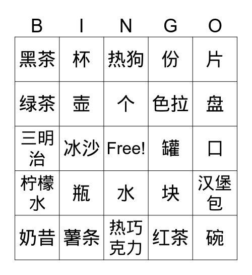 吃吃喝喝 Bingo Card