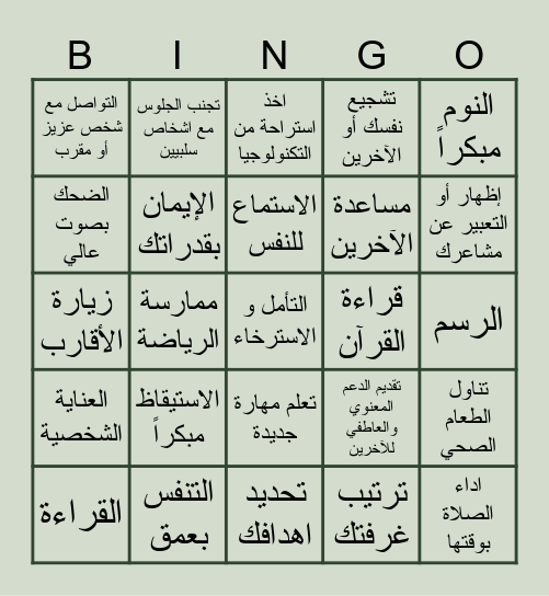 الصحة النفسية Bingo Card