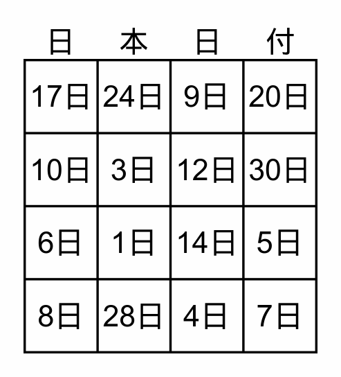 日本日付 Bingo Card