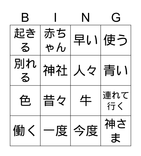 GENKI L12 漢字 Bingo Card