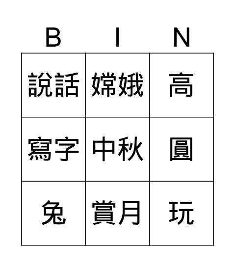 中秋節 Bingo Card