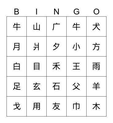 Chinese Radicals 1 Bingo Card