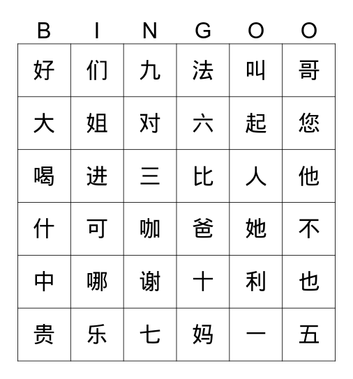 第1课 汉字 Leçon 1 Caractères Bingo Card