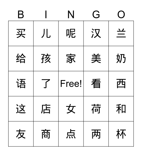 第2课 汉字 Leçon 2 Caractères Bingo Card