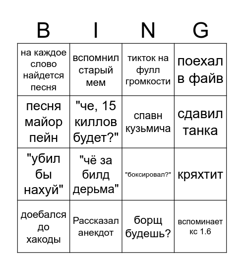 БИНГО ЗЛОБИНСКОГО Bingo Card