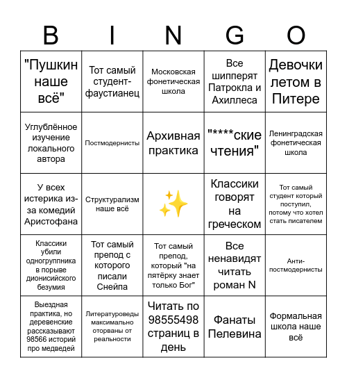 Филфак Bingo Card