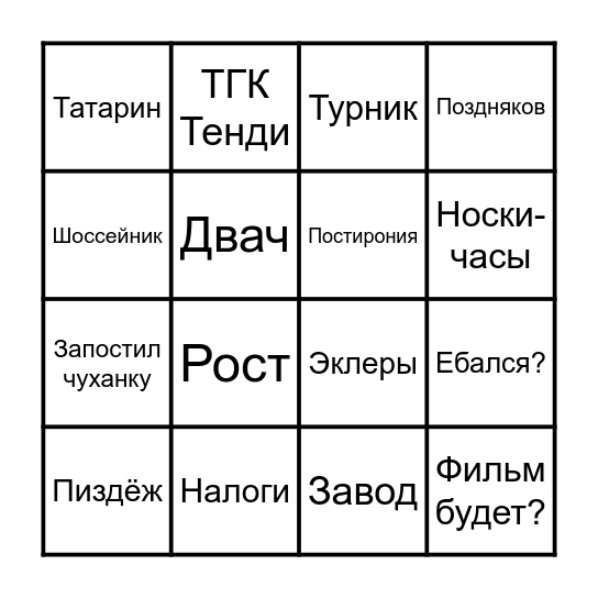 BINGO завтра в 3 Bingo Card