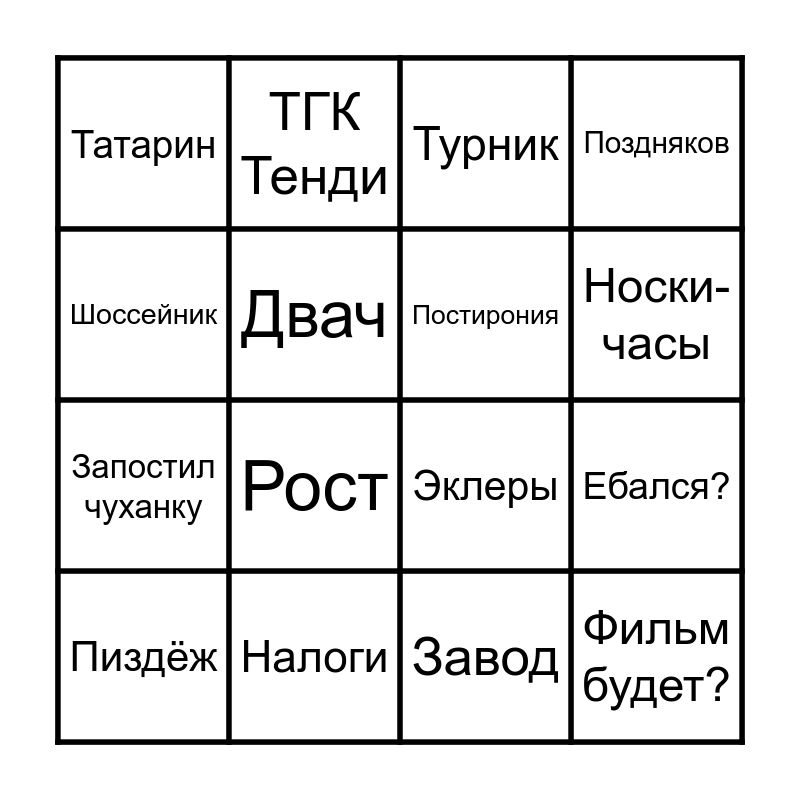 BINGO Завтра В 3 Bingo Card