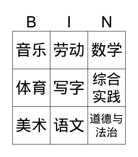 语文园地二-识字加油站 Bingo Card