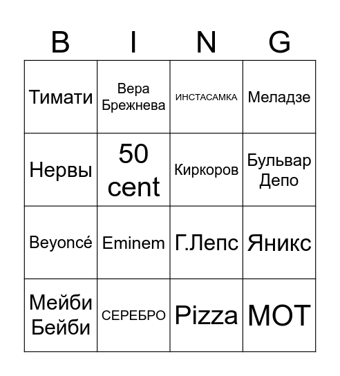 исполнители Bingo Card