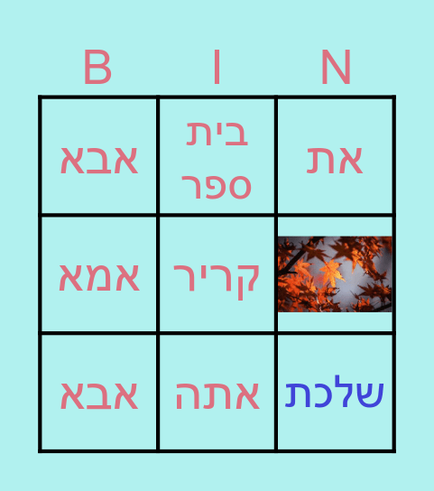 סתיו Bingo Card