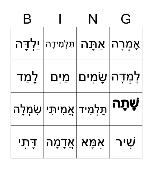 מילים חדשות בסוד העברית מקבץ1 ו- 2 Bingo Card