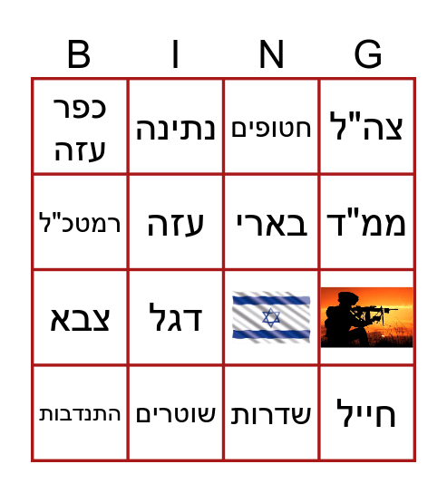 מלחמת חרבות Bingo Card