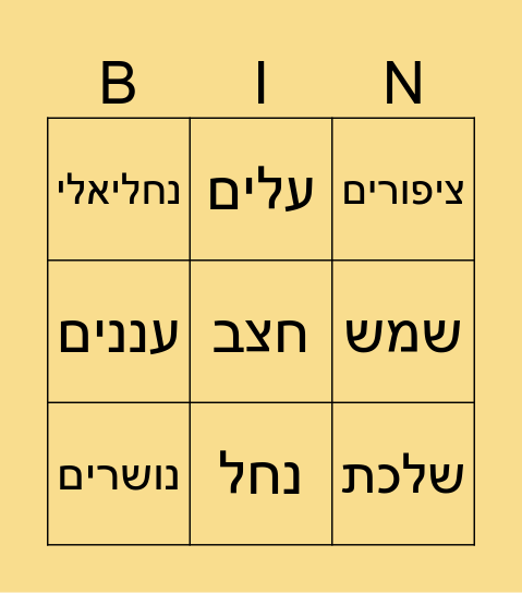 סתיו Bingo Card