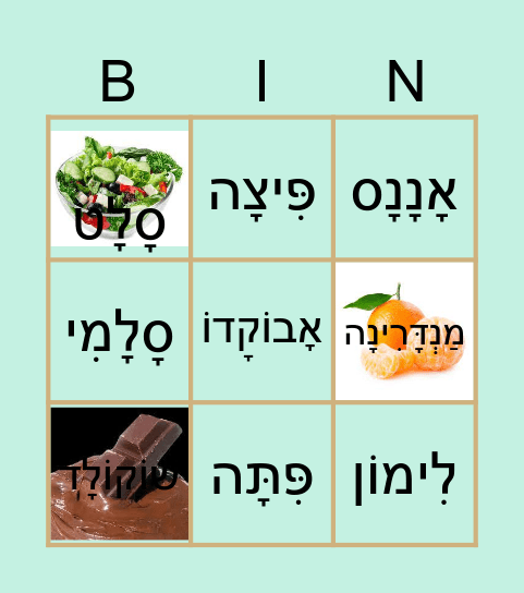 מַאֲכָלִים Bingo Card