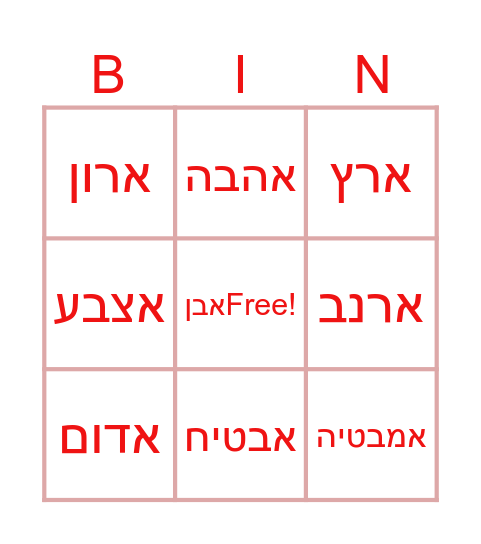 מילים באות א Bingo Card