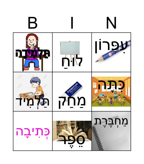 בית ספר Bingo Card