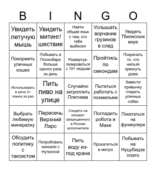 Тбилиси Bingo Card