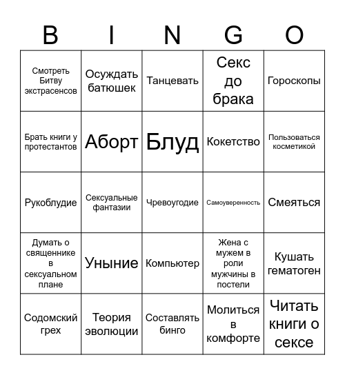 Бинго грехов Bingo Card