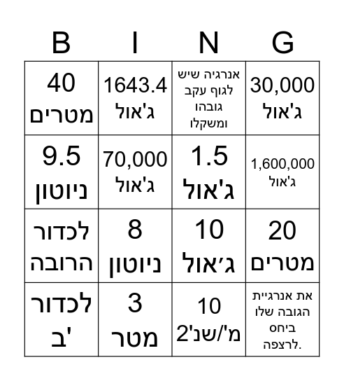 אנרגיית גובה - כיתה ט'9 Bingo Card